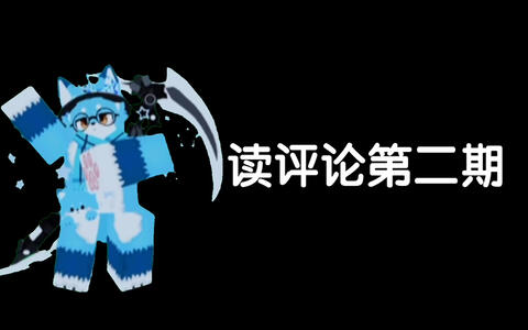 读评论第二期!