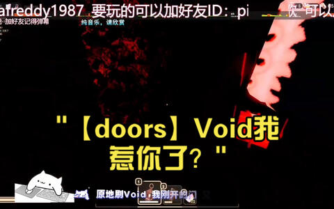 【doors】Void我惹你了？