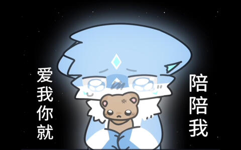 [兽设/meme]爱我你就陪陪我