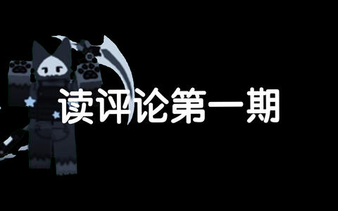 读评论第一期